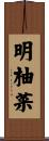 明柚菜 Scroll