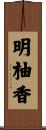 明柚香 Scroll