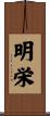 明栄 Scroll