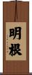 明根 Scroll