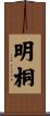 明桐 Scroll