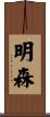 明森 Scroll
