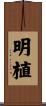 明植 Scroll