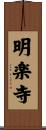 明楽寺 Scroll