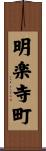 明楽寺町 Scroll