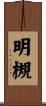 明槻 Scroll