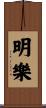 明樂 Scroll