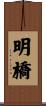 明橋 Scroll