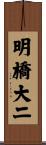 明橋大二 Scroll