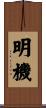 明機 Scroll