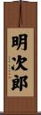 明次郎 Scroll
