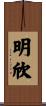 明欣 Scroll