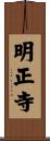 明正寺 Scroll