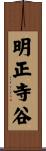 明正寺谷 Scroll