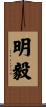 明毅 Scroll