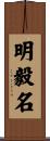 明毅名 Scroll