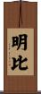 明比 Scroll