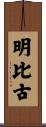 明比古 Scroll