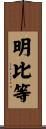 明比等 Scroll