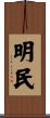 明民 Scroll
