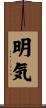 明気 Scroll