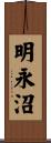 明永沼 Scroll
