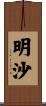 明沙 Scroll