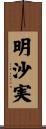明沙実 Scroll