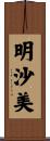 明沙美 Scroll