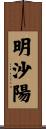 明沙陽 Scroll