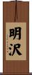明沢 Scroll