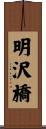 明沢橋 Scroll