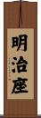 明治座 Scroll