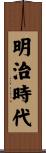 明治時代 Scroll