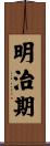 明治期 Scroll