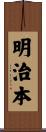 明治本 Scroll