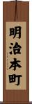 明治本町 Scroll