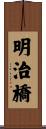 明治橋 Scroll