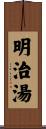 明治湯 Scroll