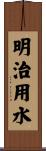 明治用水 Scroll