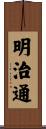 明治通 Scroll