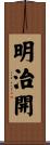 明治開 Scroll