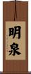 明泉 Scroll