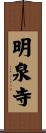 明泉寺 Scroll