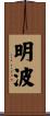 明波 Scroll