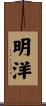 明洋 Scroll