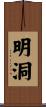 明洞 Scroll