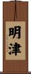 明津 Scroll