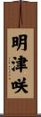 明津咲 Scroll