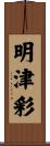 明津彩 Scroll